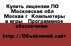 Купить лицензии ПО - Московская обл., Москва г. Компьютеры и игры » Программное обеспечение   